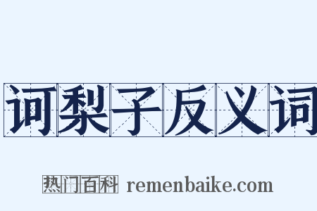 诃梨子反义词是什么意思的图片